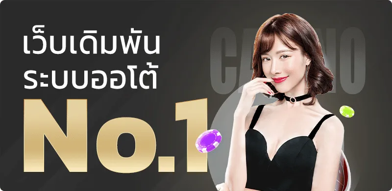 TEMTUNG ทางเข้าเว็บตรง สมัครง่าย ฝากถอนออโต้