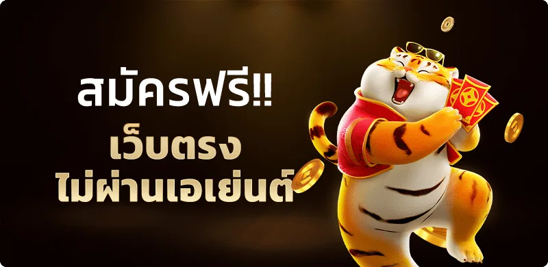 TEMTUNG ทางเข้าเว็บตรง สมัครง่าย ฝากถอนออโต้