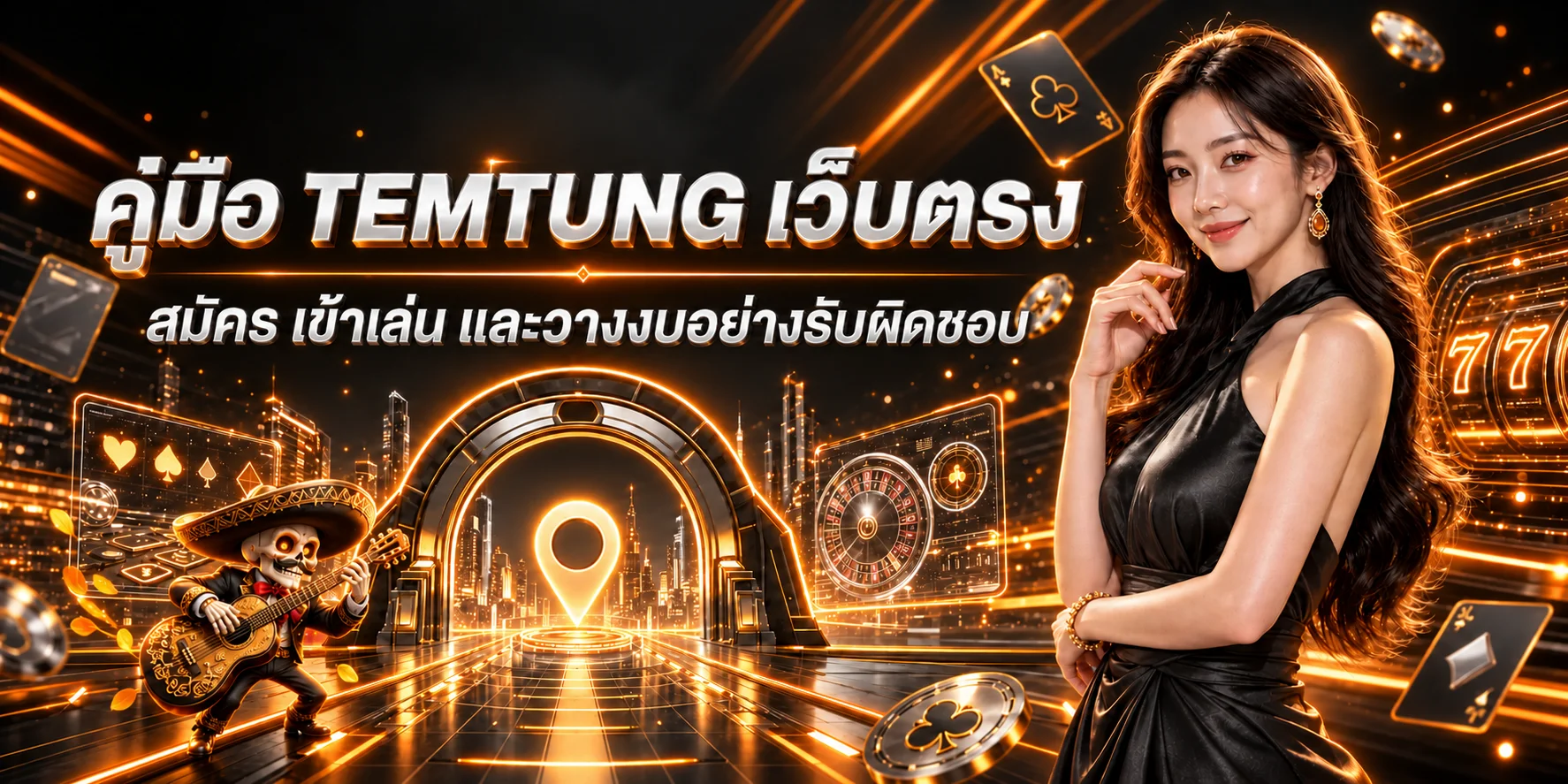TEMTUNG คู่มือเว็บตรง สมัคร Login และฝากถอน